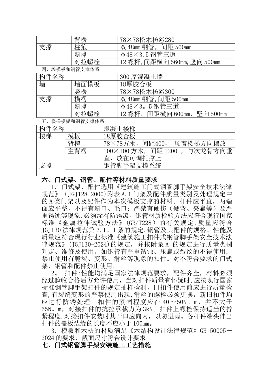 模板专项施工方案(附带门式钢管脚手架支撑体系)_第3页