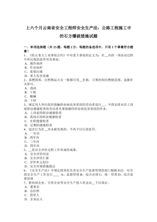 2025年上半年云南省安全工程师安全生产法公路工程施工中的石方爆破方法试题