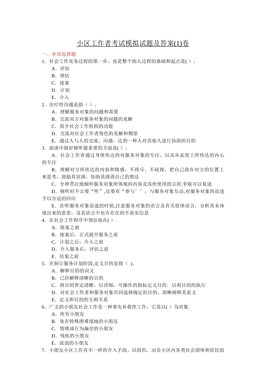 2025年社区工作者模拟试题及答案_第1页