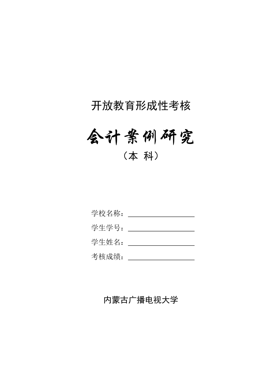 2025年开放教育形成性考核会计案例研究作业_第1页