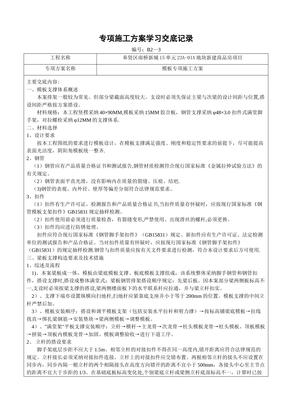模板专项施工方案交底_第1页