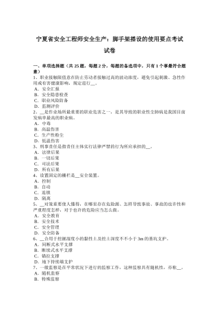 2025年宁夏省安全工程师安全生产脚手架搭设的使用要点考试试卷