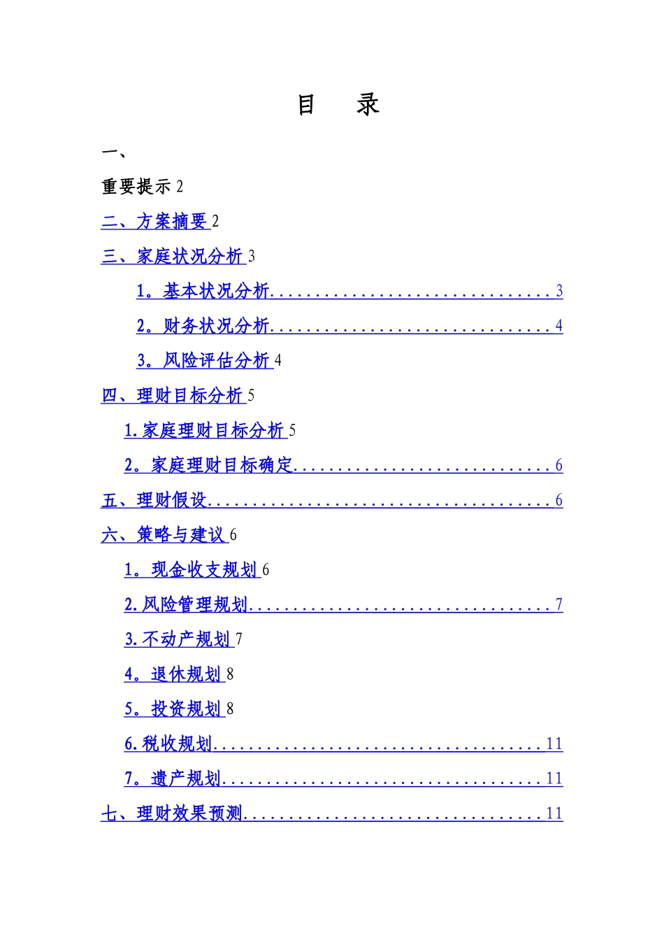 模板个人理财规划方案_第1页