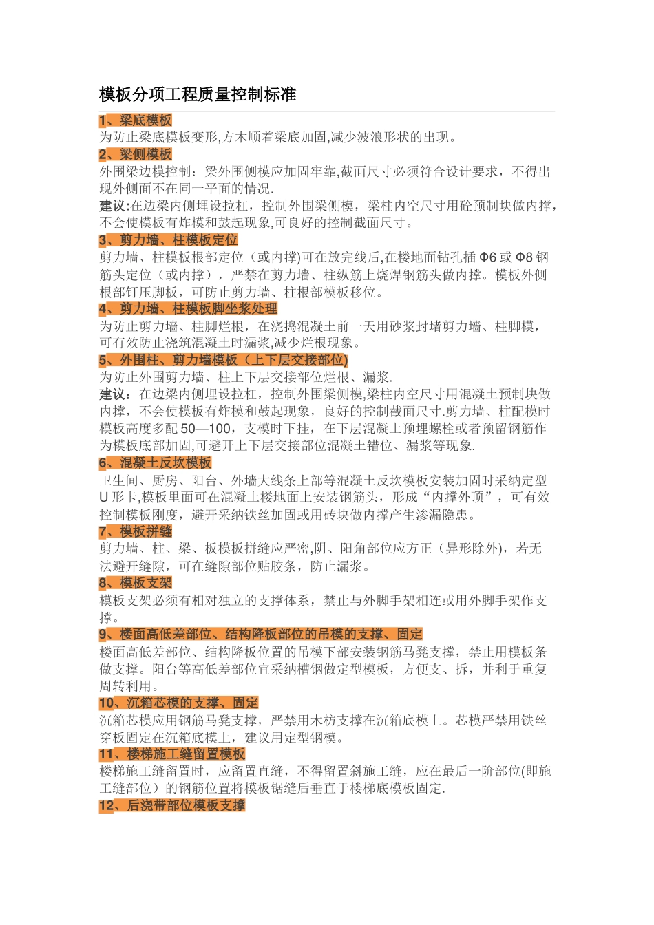 模板分项工程质量控制标准_第1页