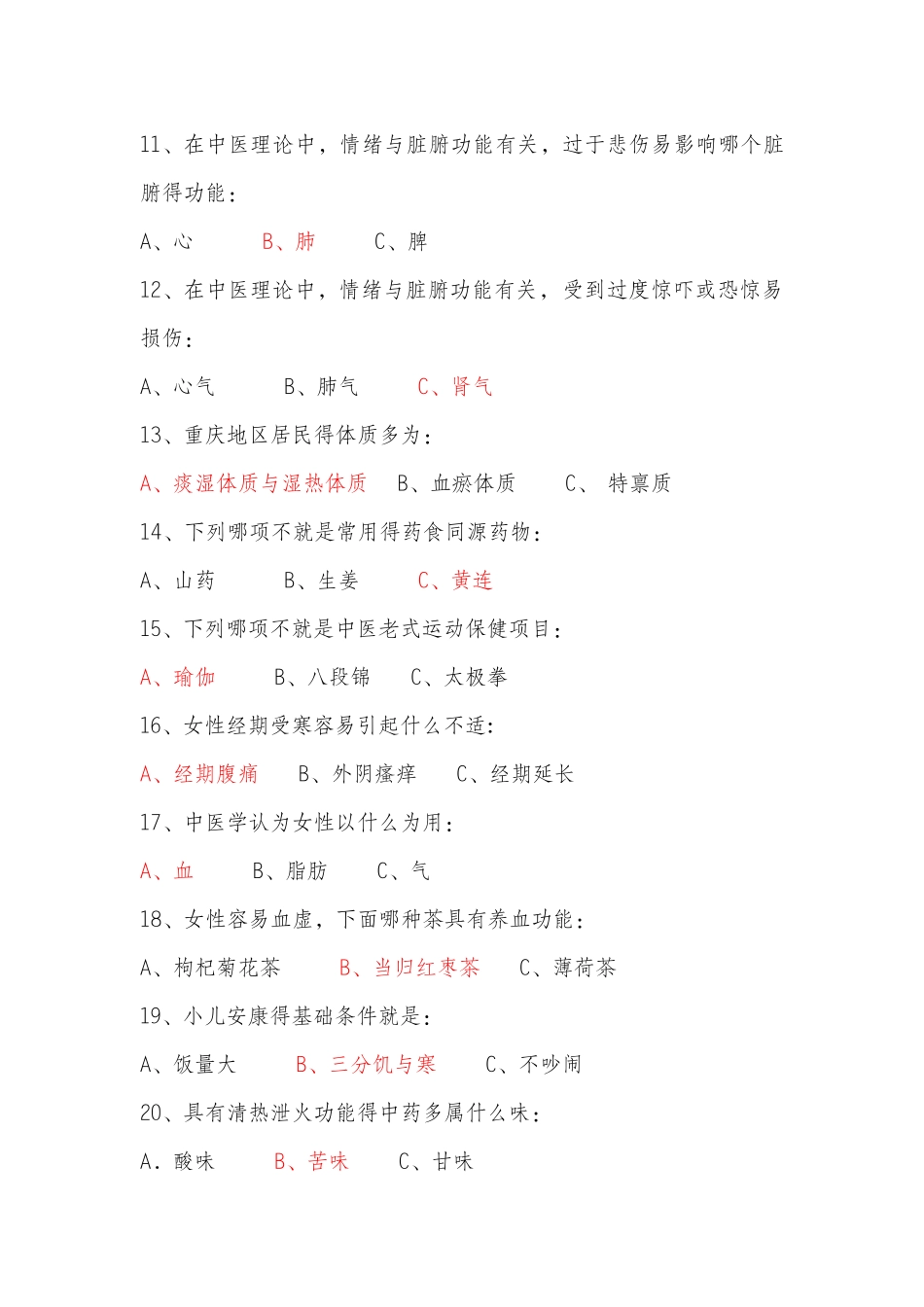 2025年中医药健康知识竞赛题_第2页