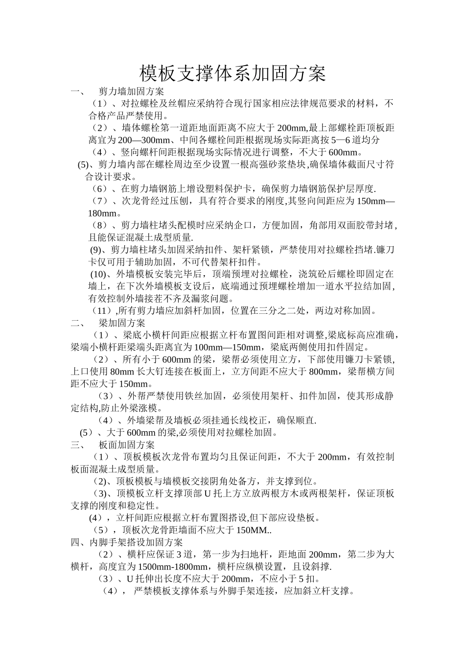 模板加固体系方案_第1页