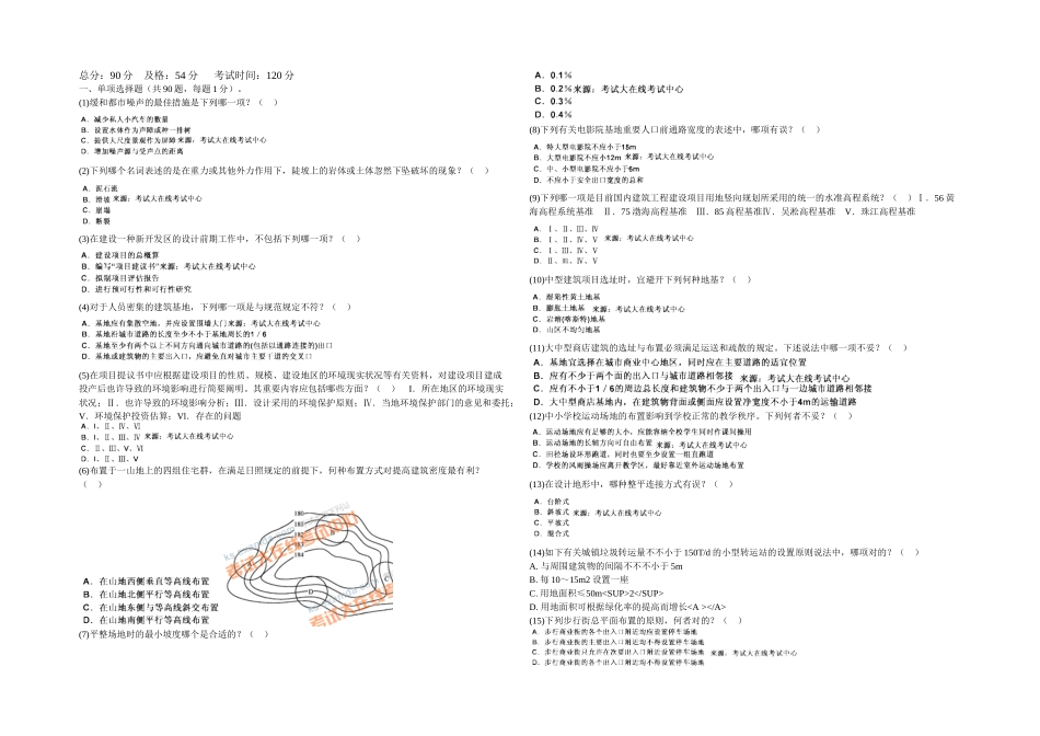 2025年一级建筑师设计前期与场地设计模拟试题_第1页