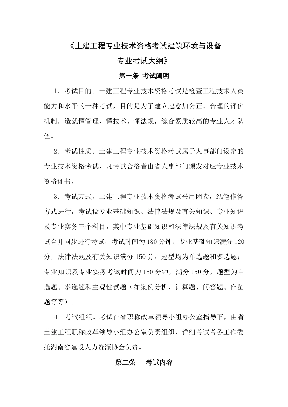 2025年土建工程专业技术资格考试建工程专业考试大纲《土建工程专_第1页