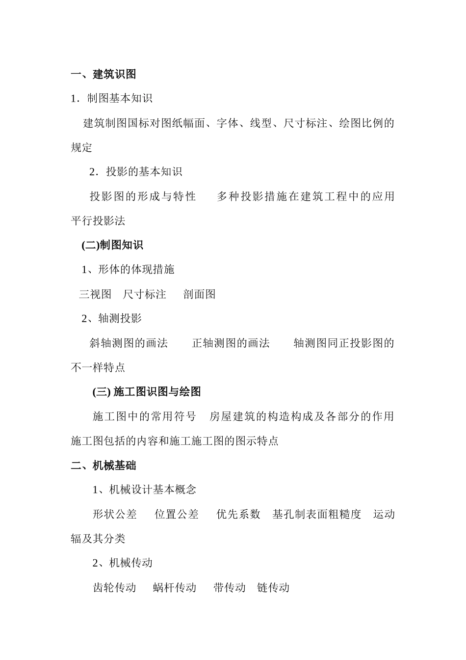 2025年土建工程专业技术资格考试建工程专业考试大纲《土建工程专_第2页