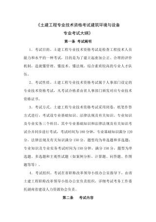 2025年土建工程专业技术资格考试建工程专业考试大纲《土建工程专