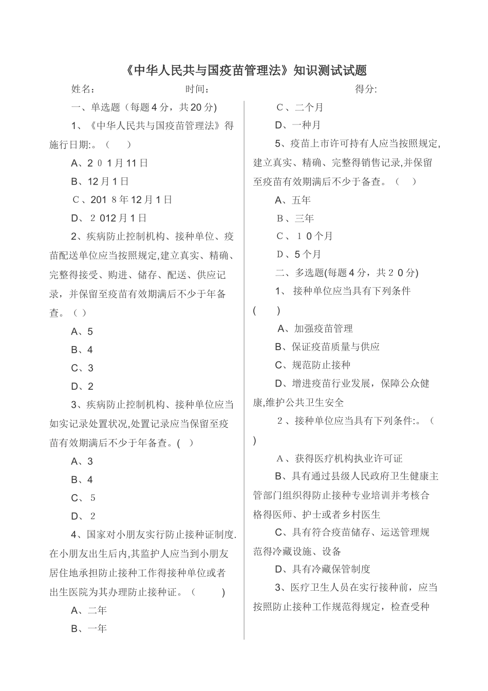 2025年《疫苗管理法》知识测试试题及答案_第1页