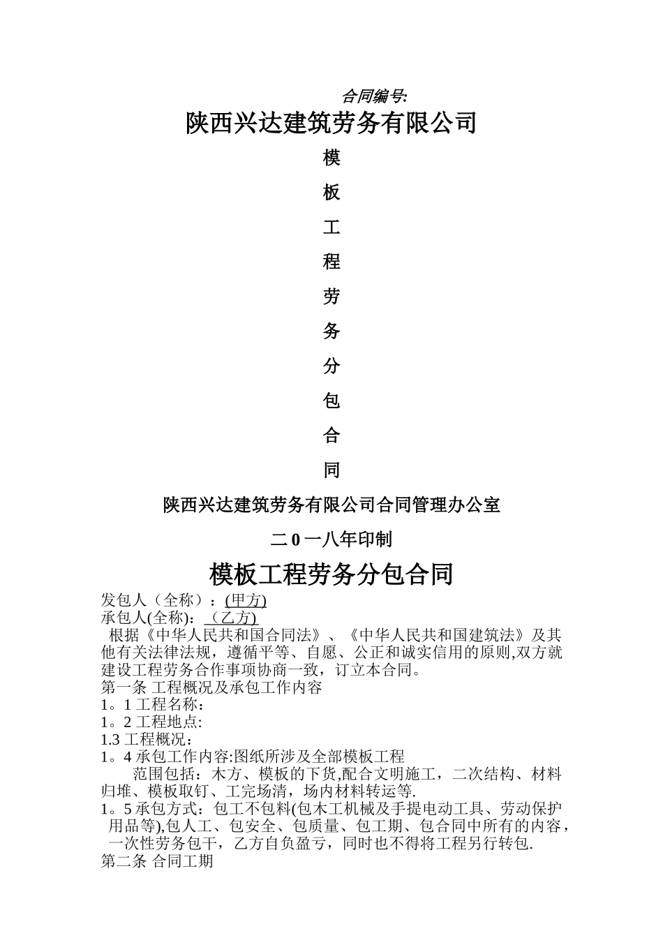 模板劳务分包合同_第1页