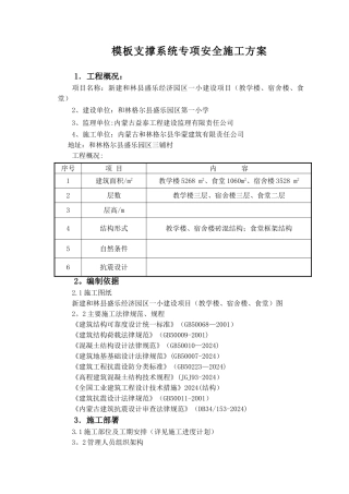 模板及其支撑系统安全专项施工方案[1]