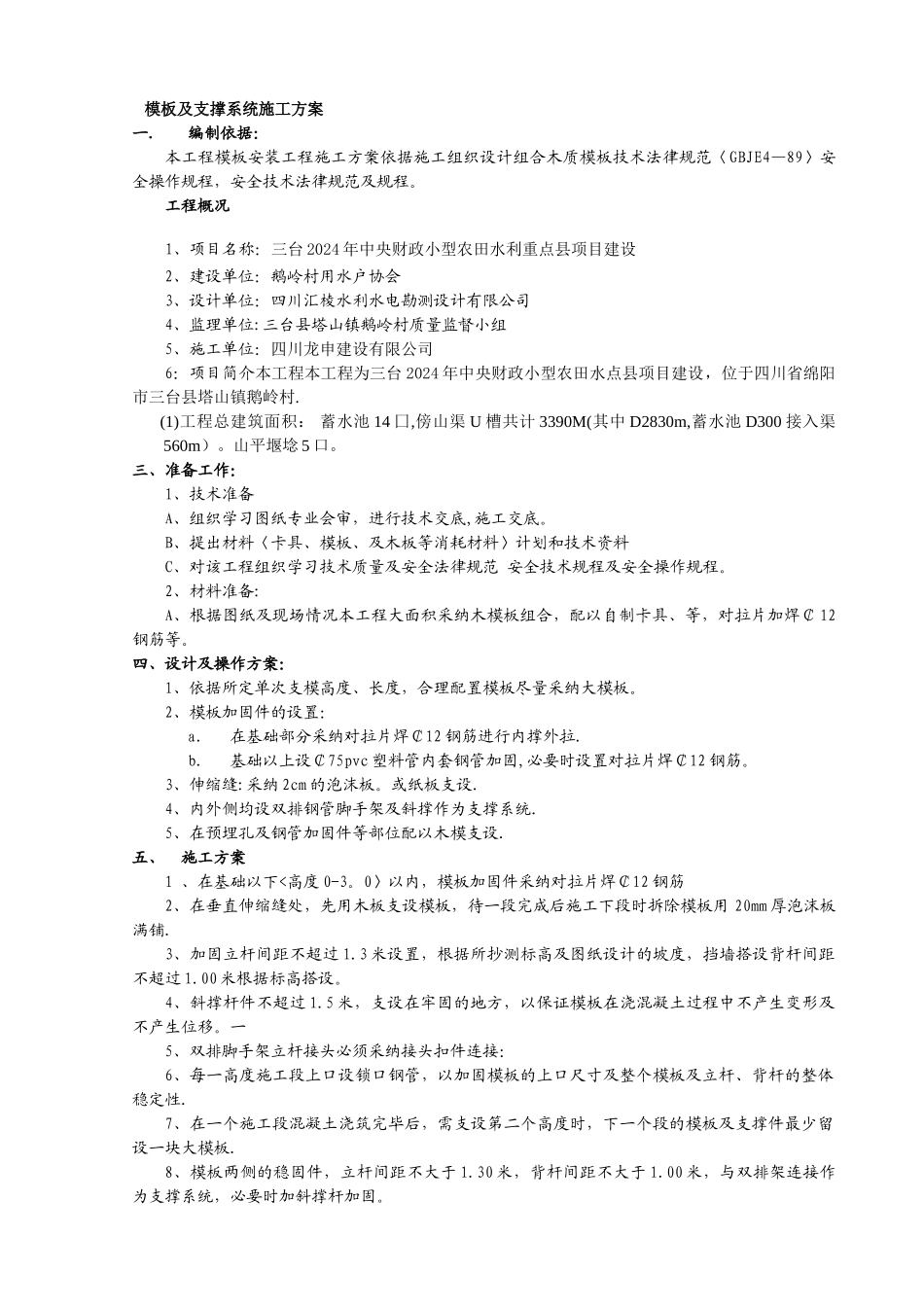 模板及支撑系统施工方案_第1页