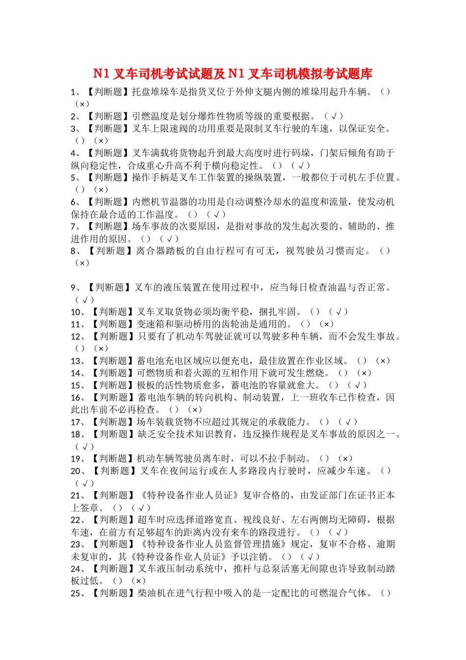 2025年N1叉车司机考试试题及N1叉车司机模拟考试题库_第1页