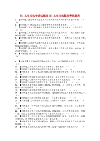 2025年N1叉车司机考试试题及N1叉车司机模拟考试题库