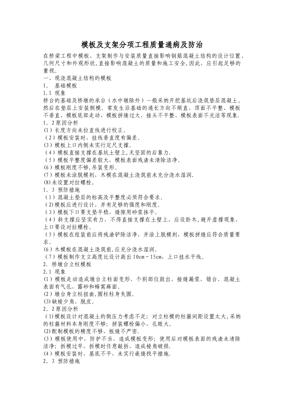 模板及支架分项工程质量通病及防治_第1页