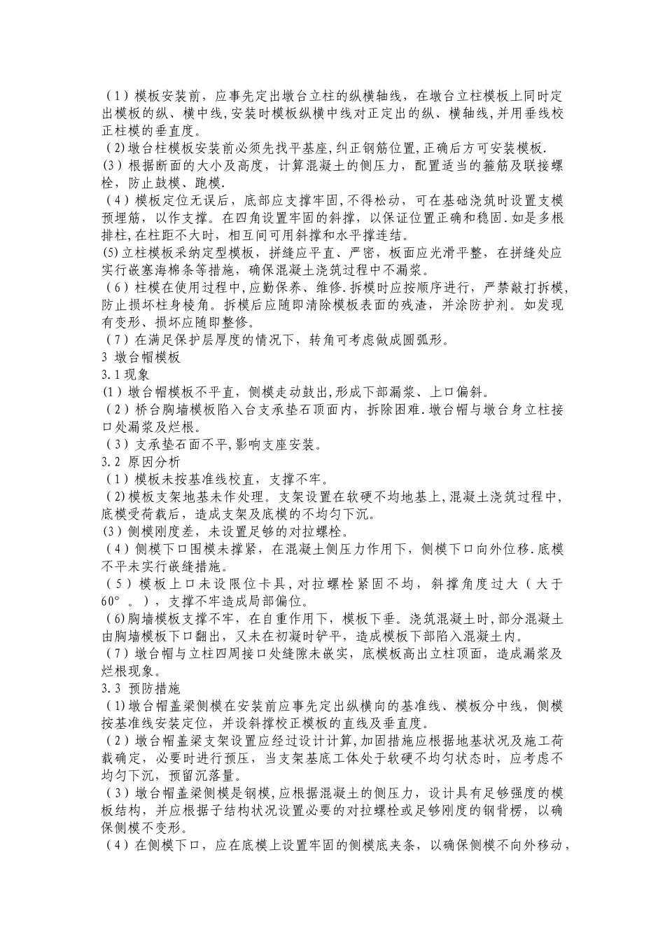 模板及支架分项工程质量通病及防治_第2页