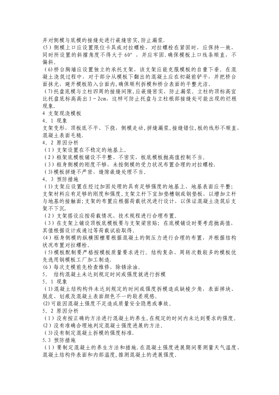 模板及支架分项工程质量通病及防治_第3页