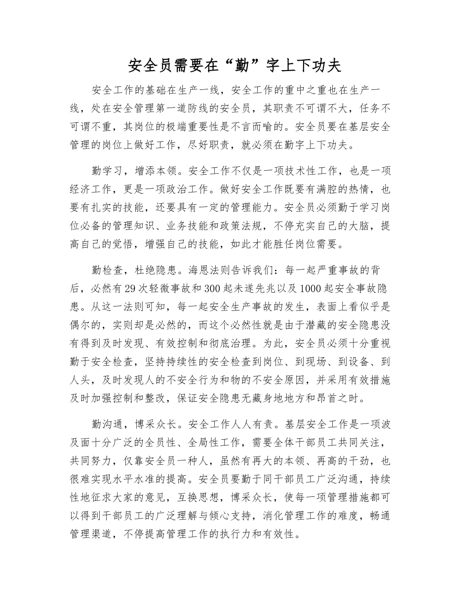 2025年安全员需要在勤字上下功夫_第1页