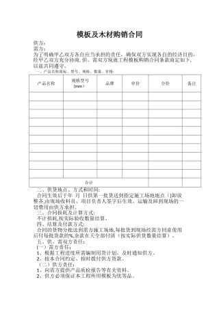 模板及木材购销合同-通用版本