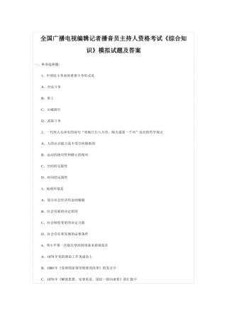 2025年广播电视编辑记者播音员主持人资格考试《综合知识》模拟试题及答案