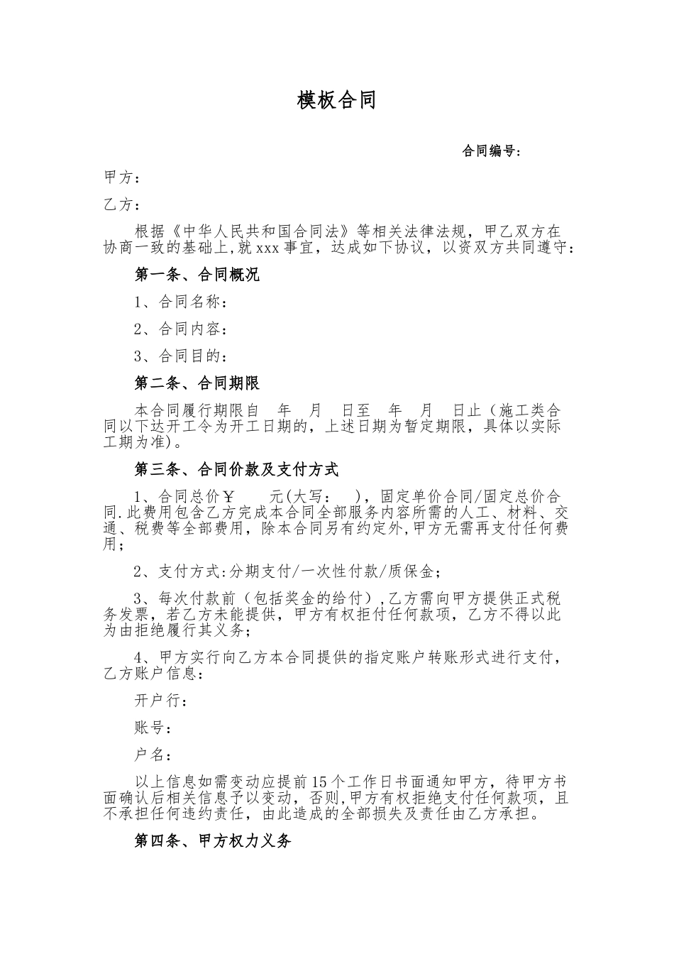 模板合同--起草合同的范本_第1页