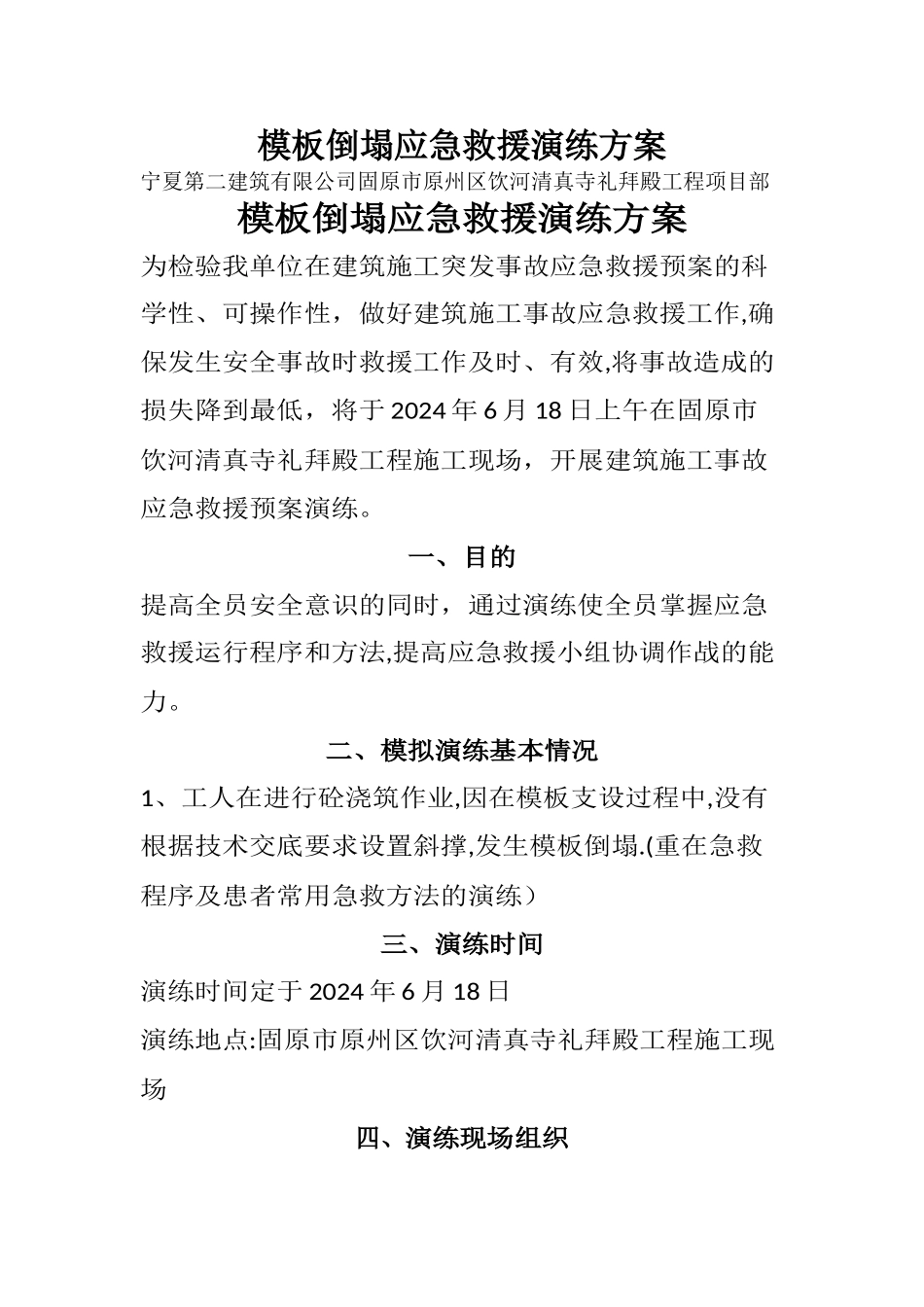 模板坍塌应急演方案_第1页