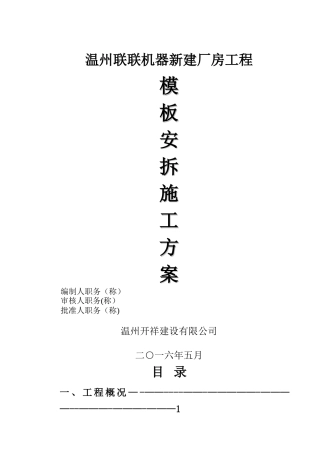 模板安拆施工方案