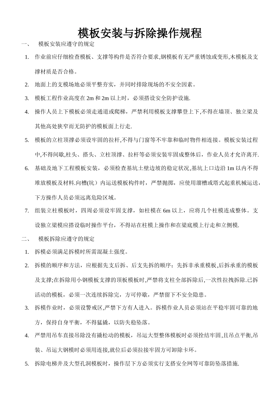 模板安装与拆除安全操作规程_第1页