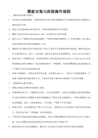 模板安装与拆除安全操作规程