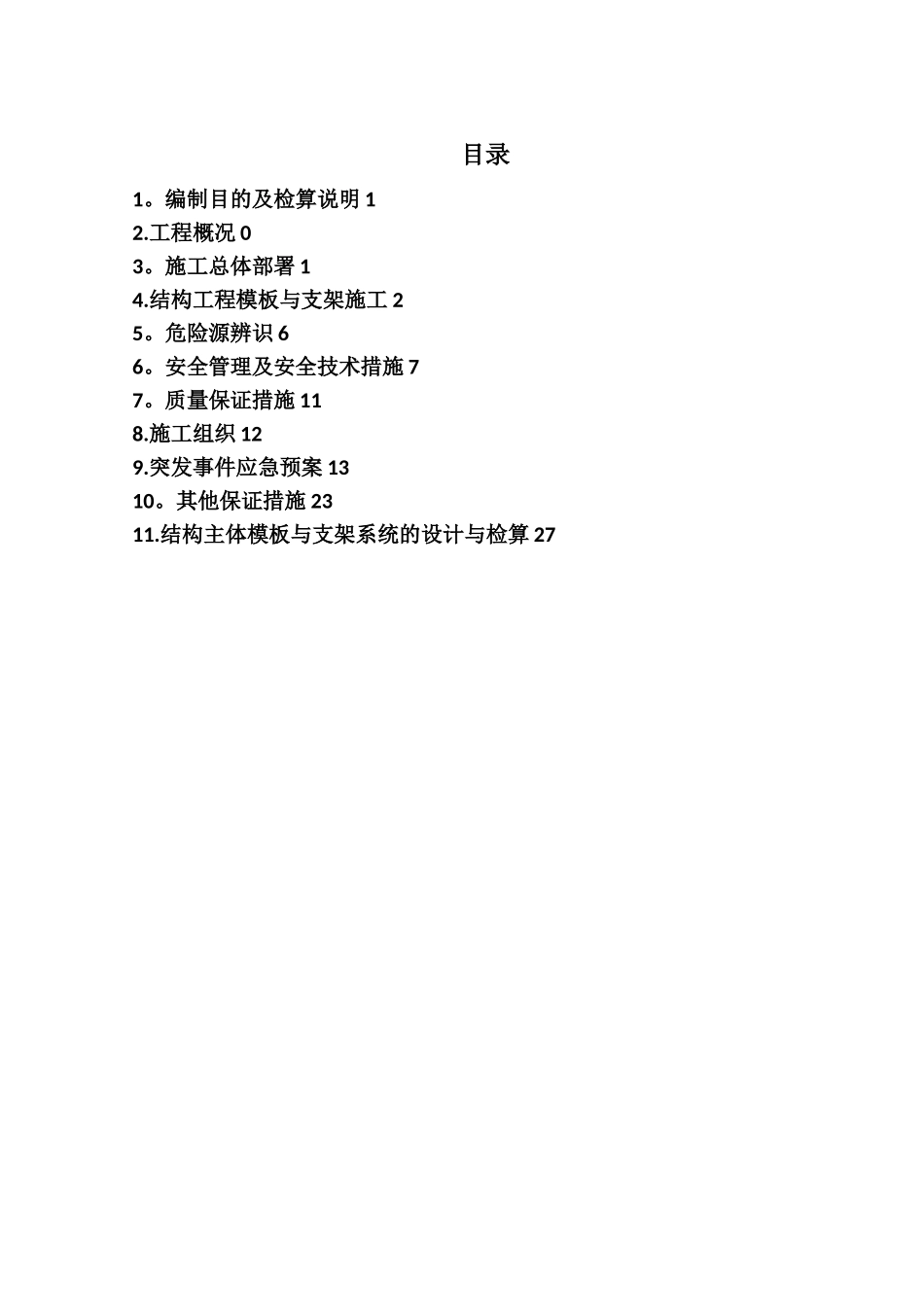 模板安装、拆除施工方案_第2页