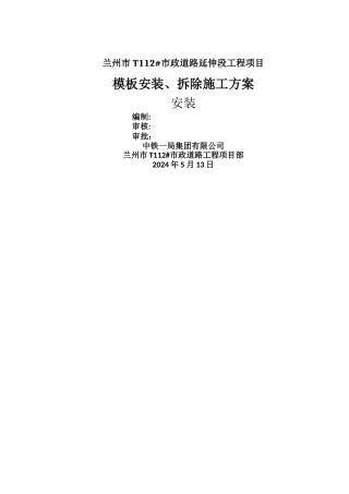 模板安装、拆除施工方案