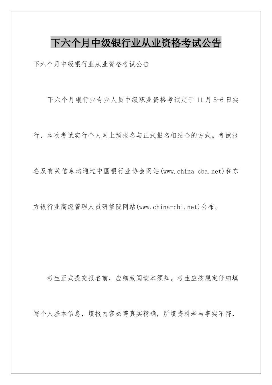 2025年下半年中级银行业从业资格考试公告_第1页