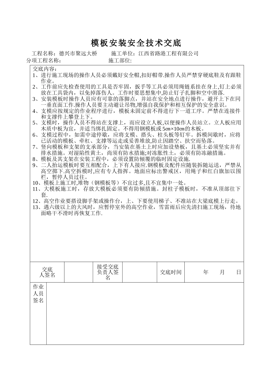 模板安装安全技术交底_第1页