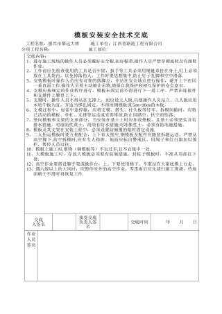 模板安装安全技术交底