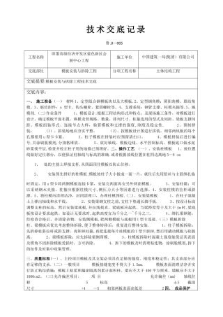 模板安装与拆除工程技术交底