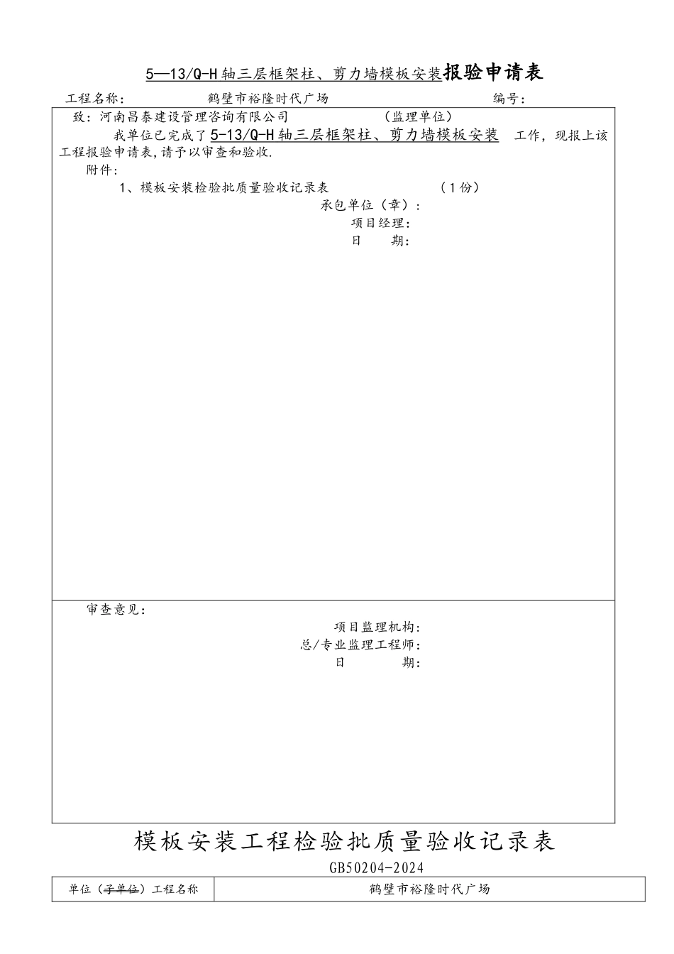 模板安装检验批质量验收记录文本_第1页