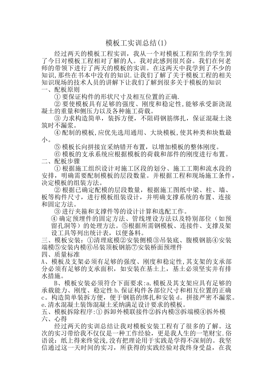 模板工实训总结_第1页