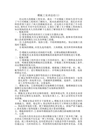 模板工实训总结