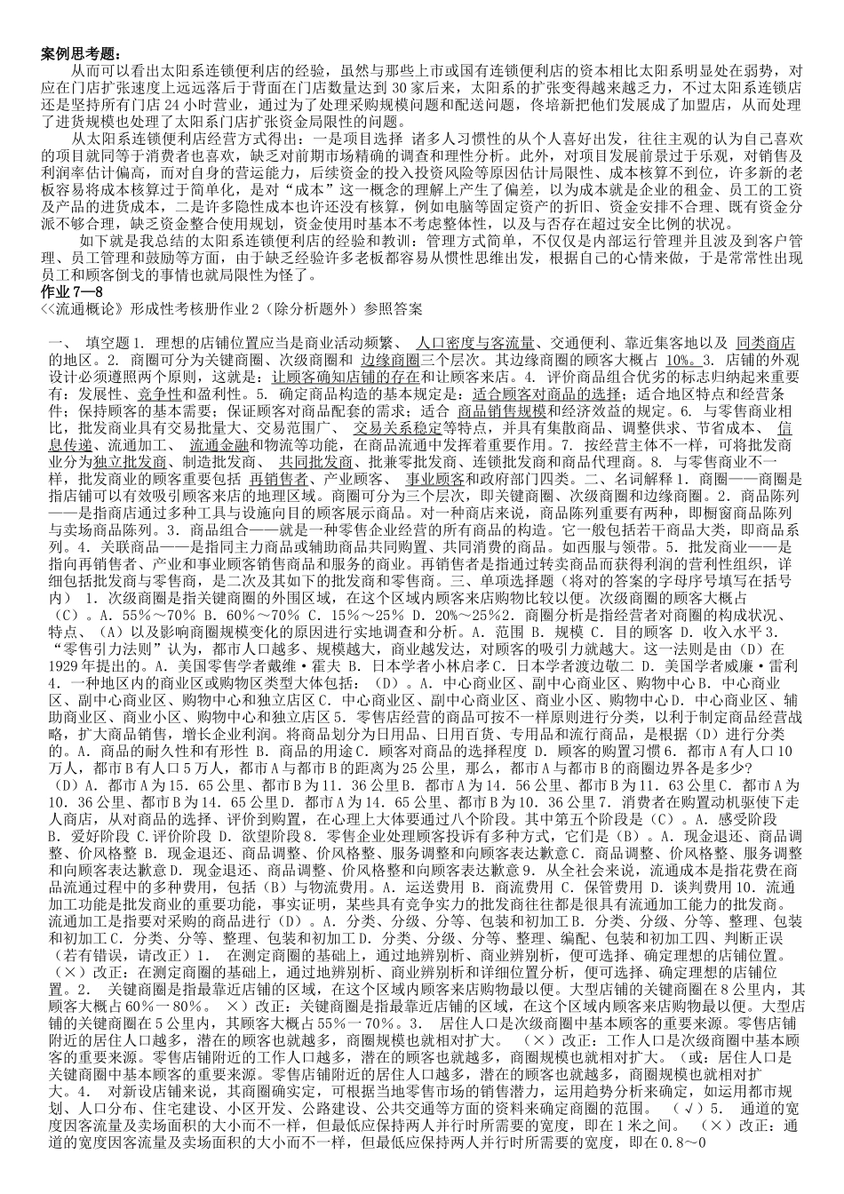 2025年春季 工商管理 电大流通概论形成性考核册答案_第2页