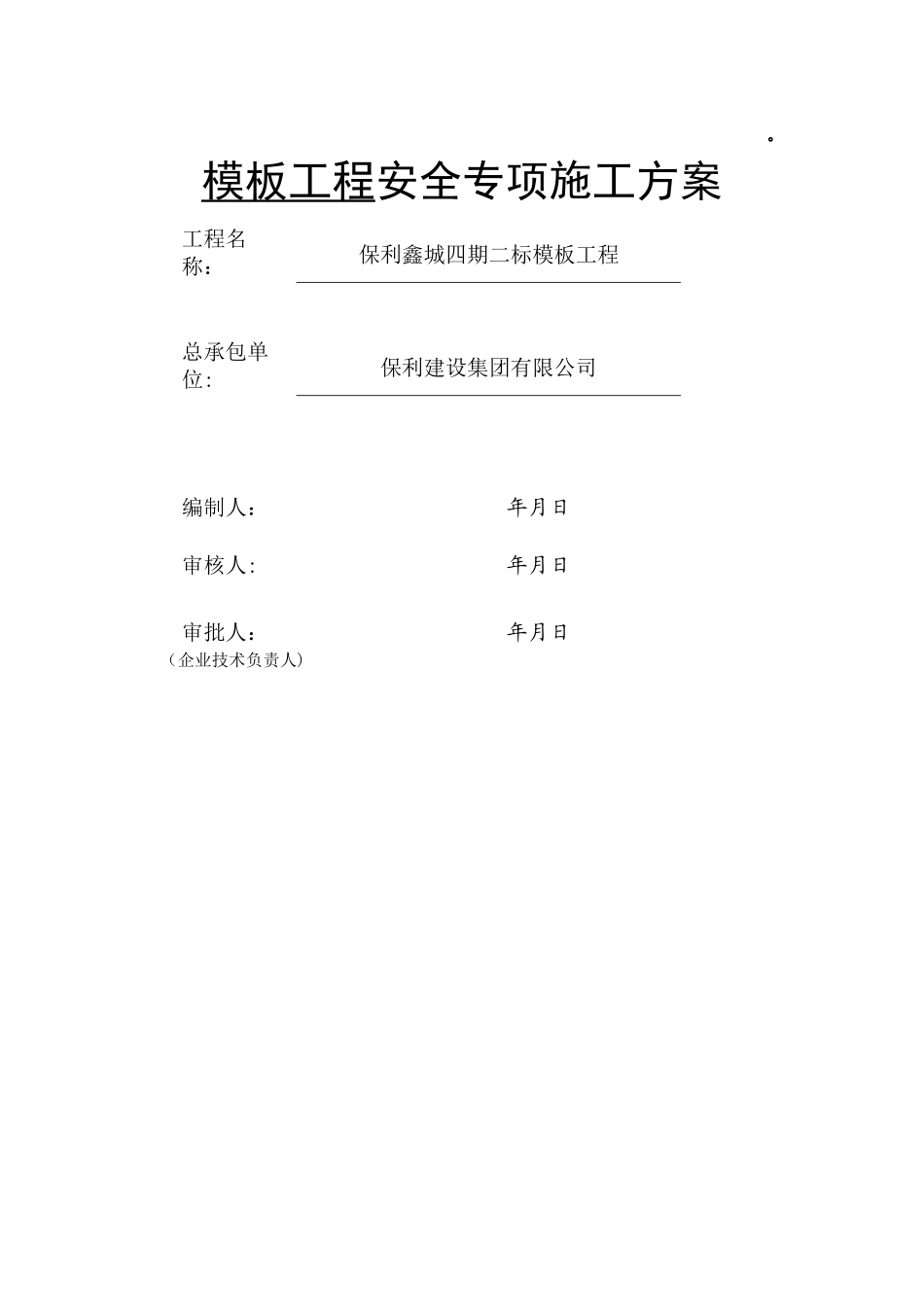 模板工程专家论证方案_第1页