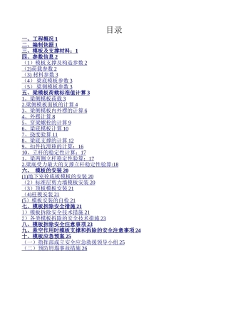 模板工程与支撑系统安全专项方案-