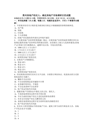 2025年贵州房地产经纪人确定房地产市场调研目的试题