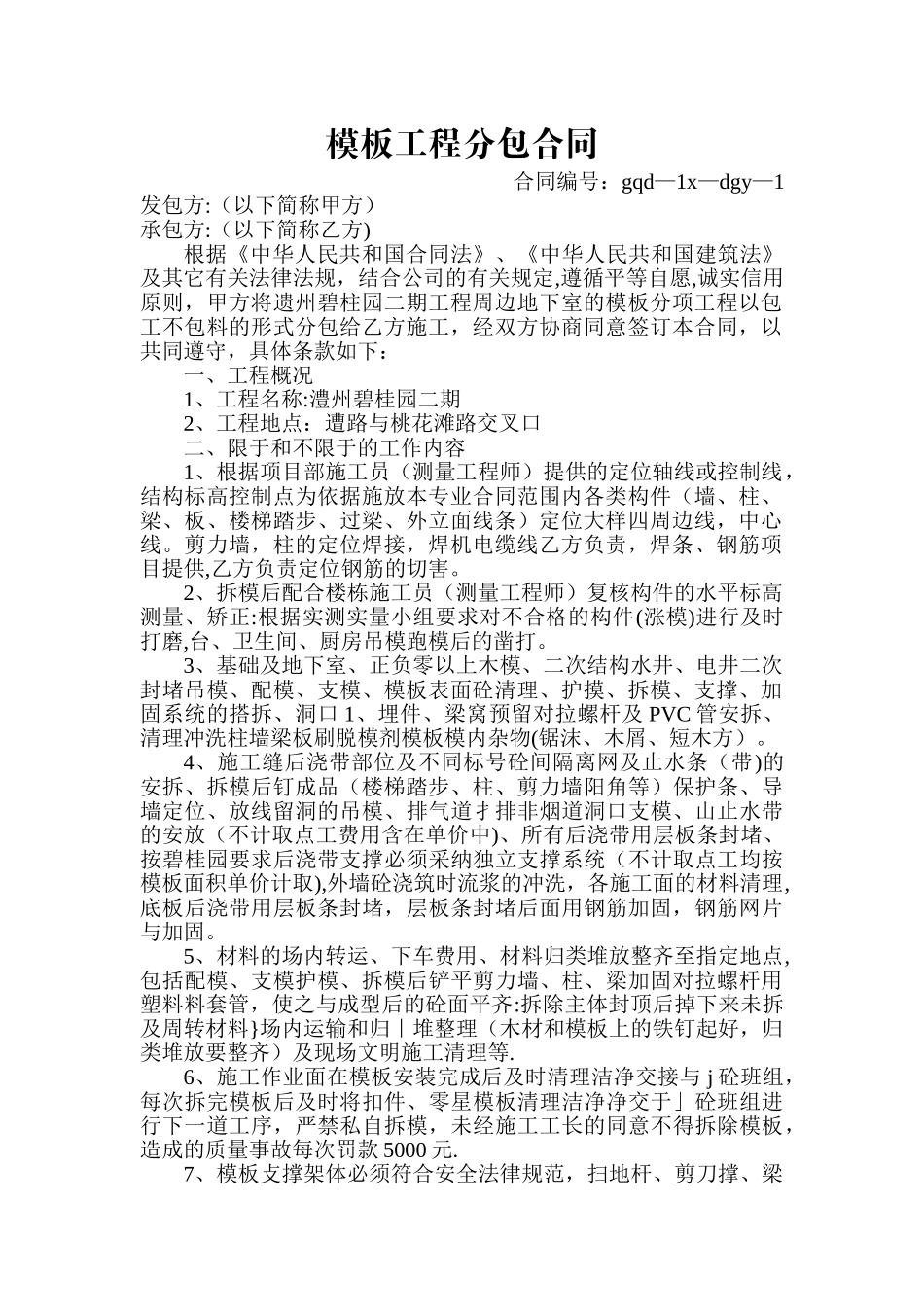 模板工程分包合同_第1页