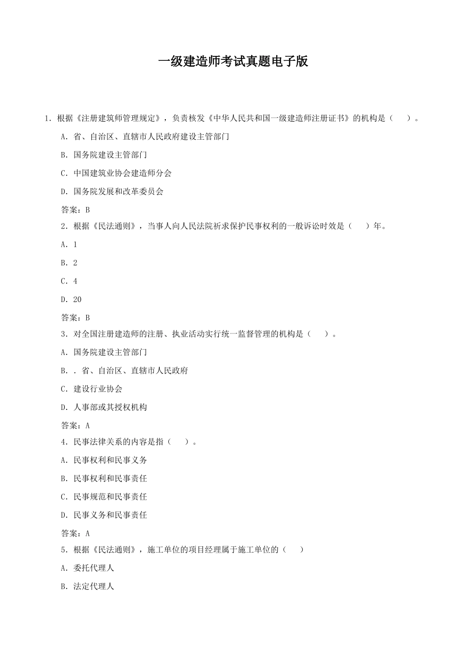 2025年一级建造师考试试题全套集_第1页