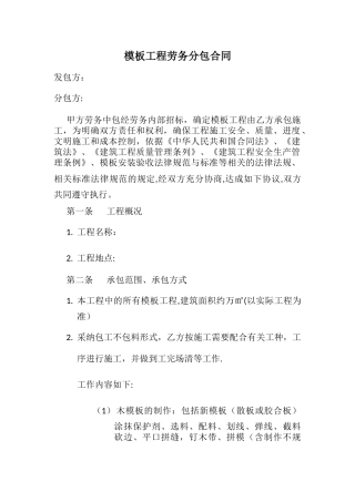 模板工程劳务分包合同