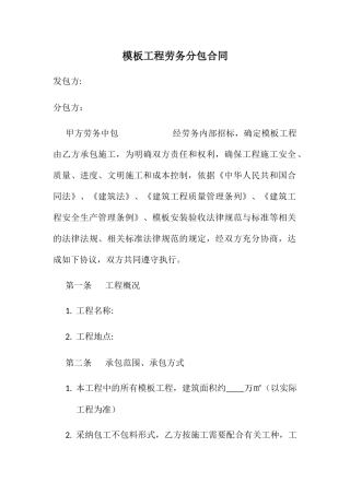 模板工程劳务分包合同