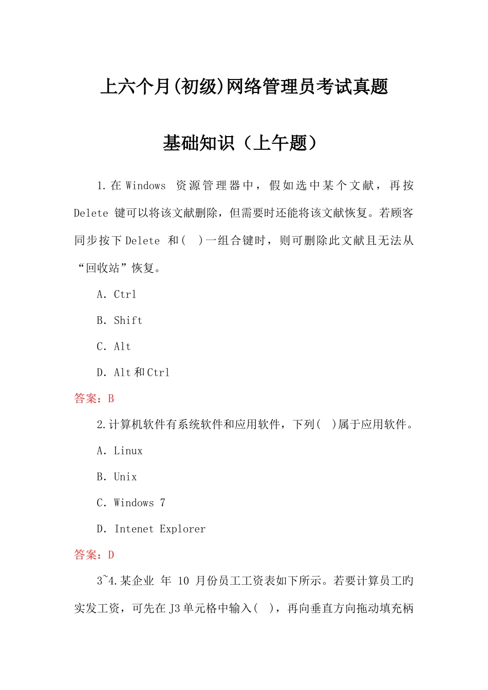 2025年上半年初级网络管理员考试真题上午题_第1页