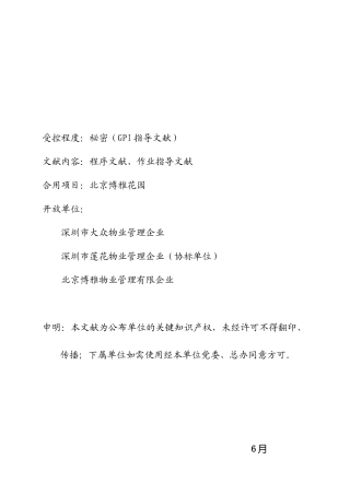 2025年北京博雅园物业管理作业指导全套